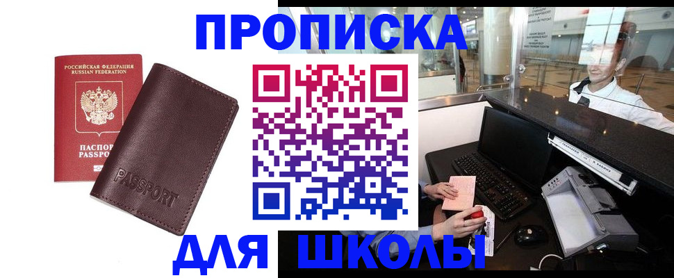 прописка для школы в Верхнем Уфалее